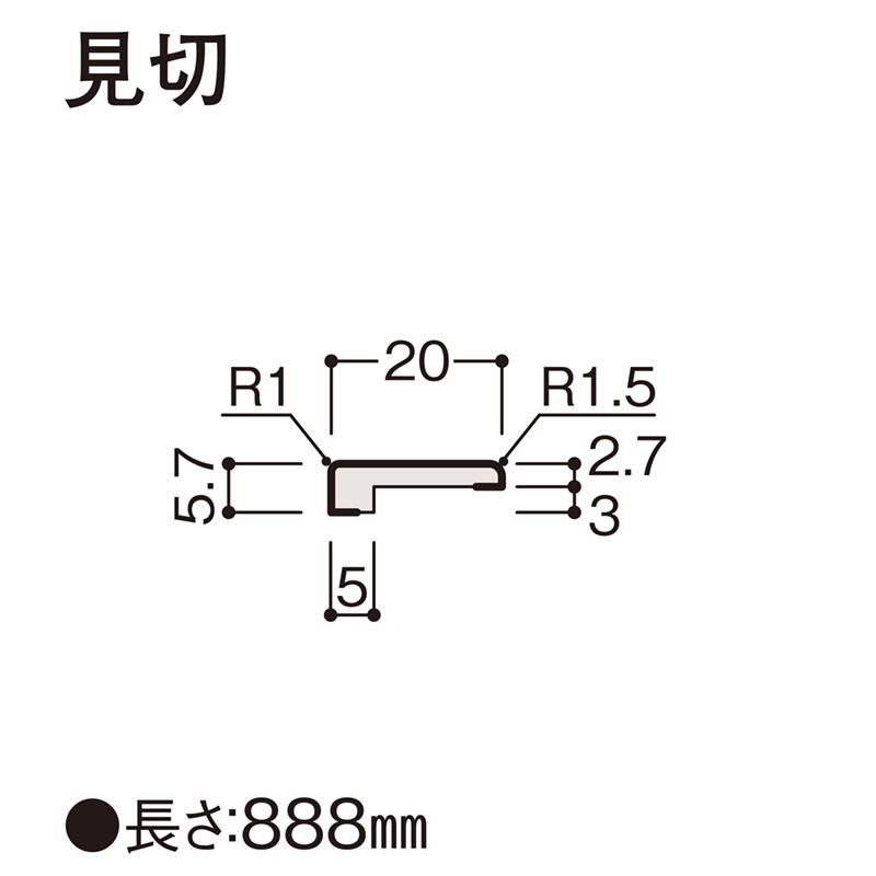 見切 腰パネル専用部材（縦部材）