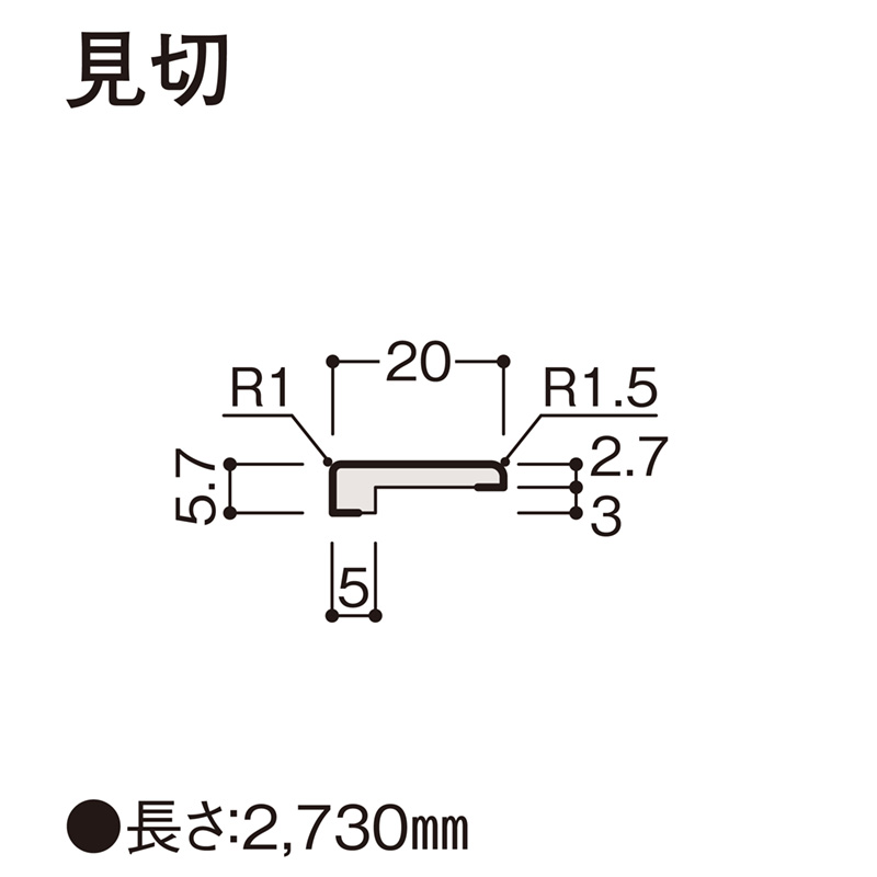 見切 壁パネル専用部材（縦部材）