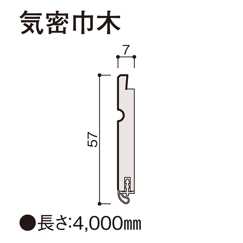 気密巾木 壁パネル/腰パネル共通部材