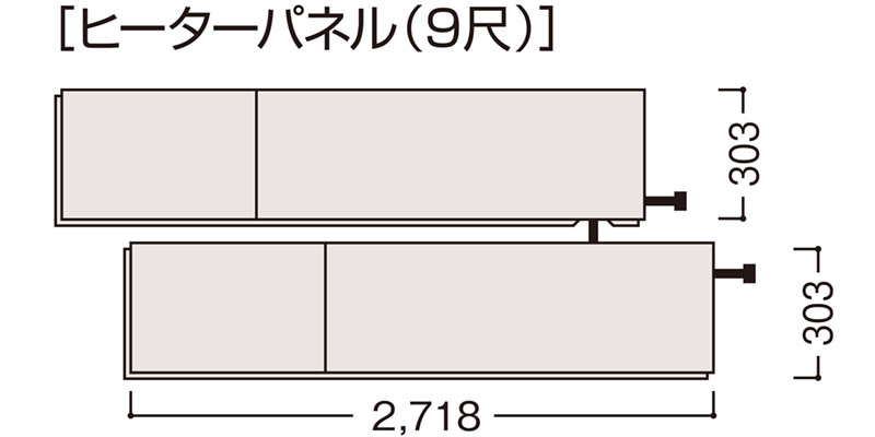 9尺ヒーターパネル