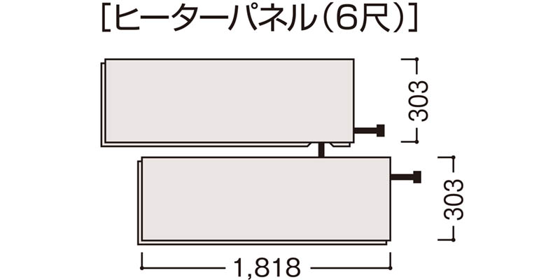 6尺ヒーターパネル