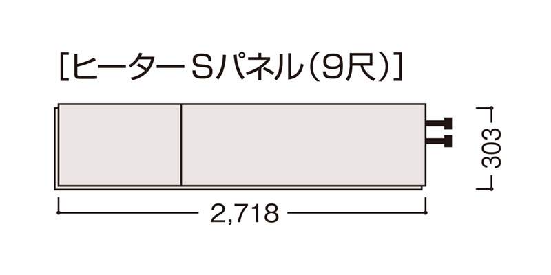 9尺ヒーターSパネル
