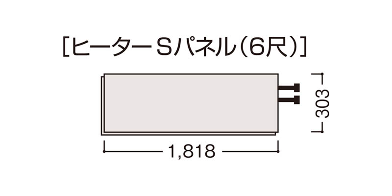 6尺ヒーターSパネル