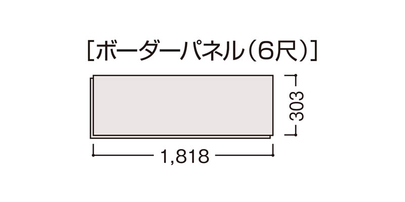 6尺ボーダーパネル