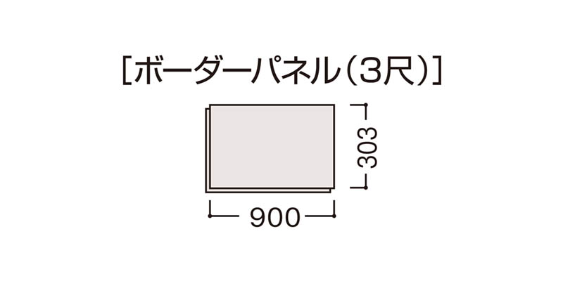 3尺ボーダーパネル