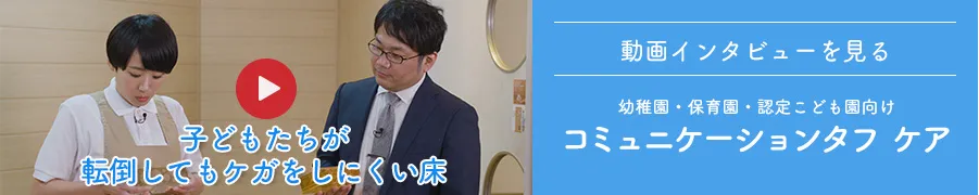 動画インタビューを見る　子どもたちが転倒してもケガをしにくい床