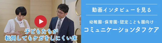 動画インタビューを見る　子どもたちが転倒してもケガをしにくい床
