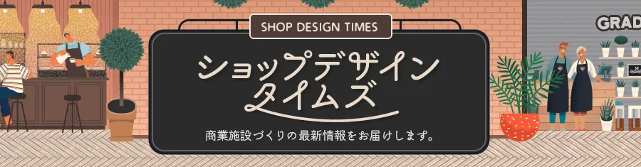 ショップデザインタイムズ　 商業施設づくりの最新情報をお届けします。
