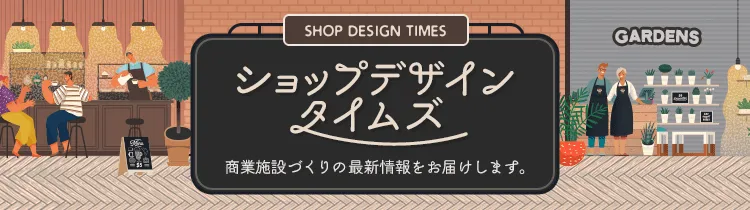 ショップデザインタイムズ　 商業施設づくりの最新情報をお届けします。