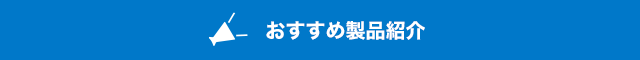 おすすめ製品紹介