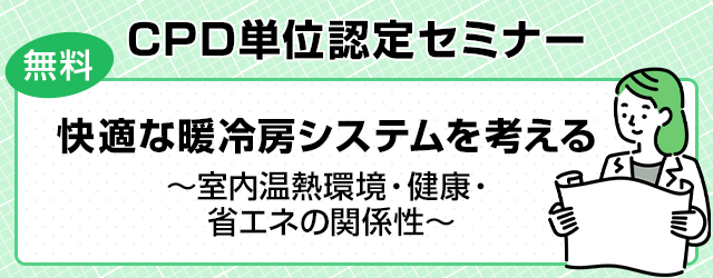 CPD単位認定セミナー