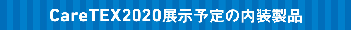 Care TEX 2020展示予定の内装製品