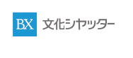 文化シヤッター 株式会社