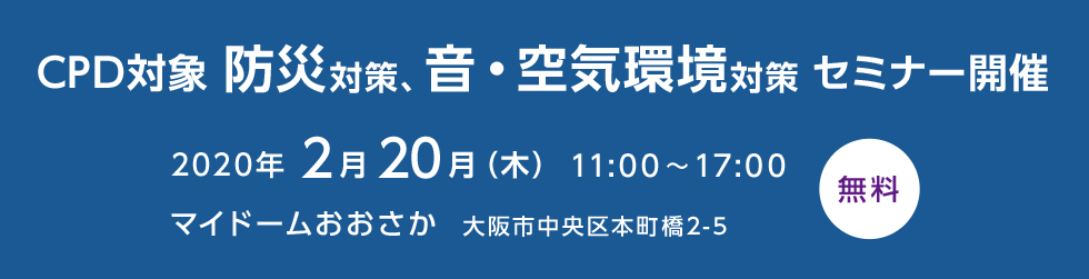 CPD対象 防災対策、音・空気環境対策　セミナー開催