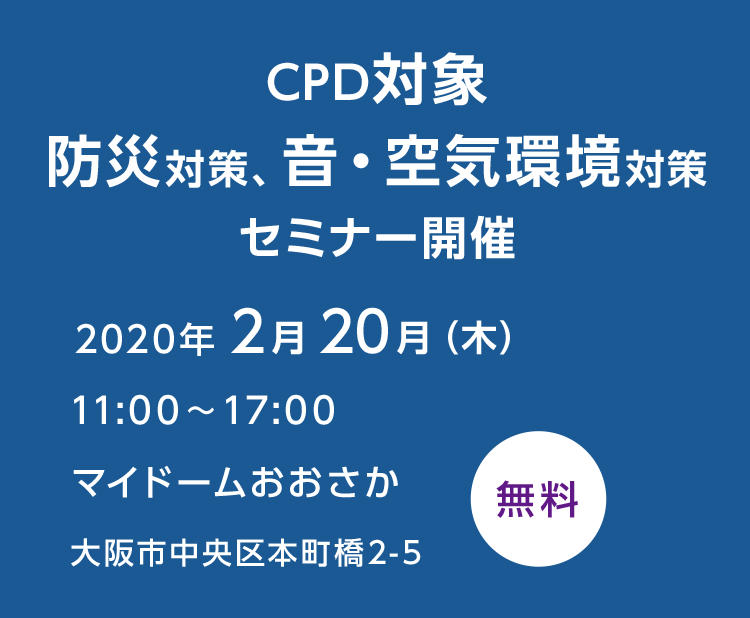 CPD対象 防災対策、音・空気環境対策 セミナー開催