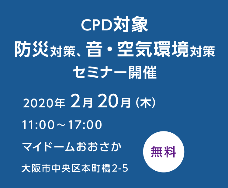 CPD対象 防災対策、音・空気環境対策　セミナー開催