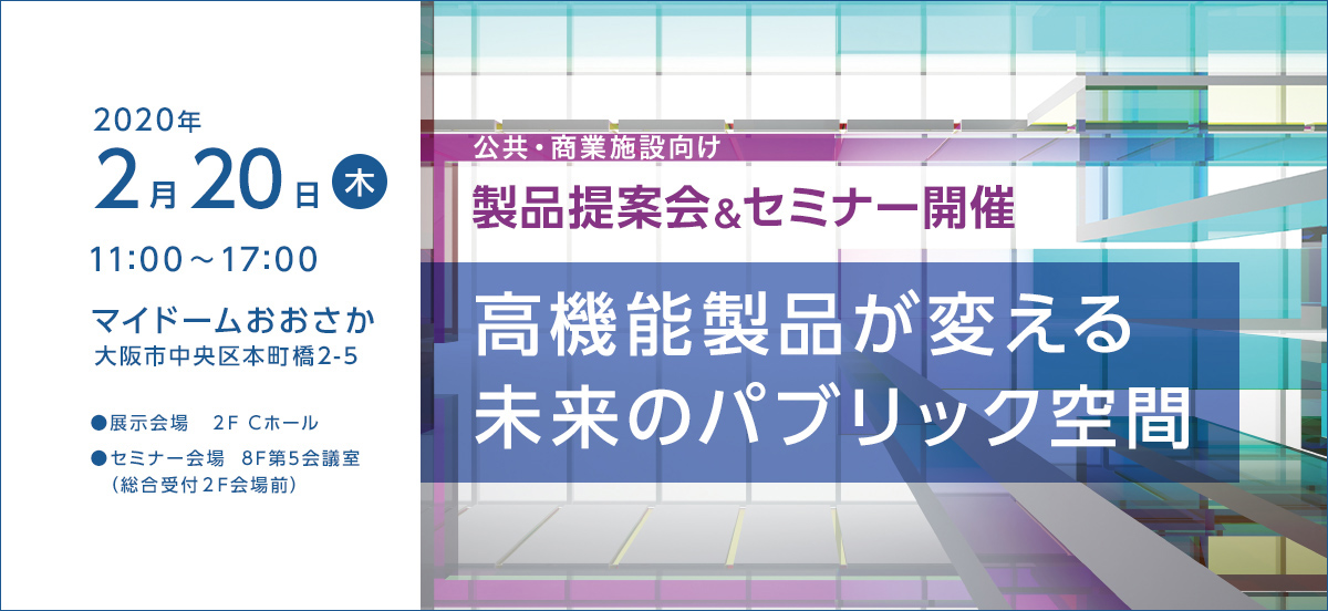 高機能製品が変える未来のパブリック空間