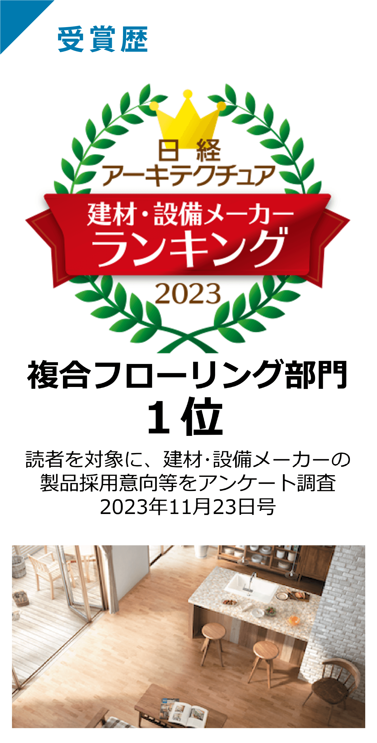 受賞歴　日経アーキテクチュア　建材・設備メーカーランキング2023　複合フローリング部門1位