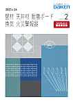 2023-24部位別（分冊版）2：壁材　天井材　耐震ボード　換気　火災報知器