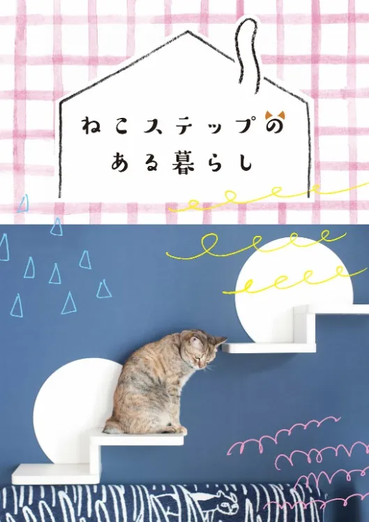 ねこステップのある暮らし