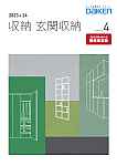 2023-24部位別（分冊版）4：収納　玄関収納