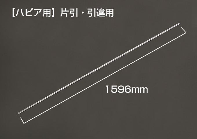 Yレール　【ハピア用】片引･引違用　枠外W=1645mm　シルバー