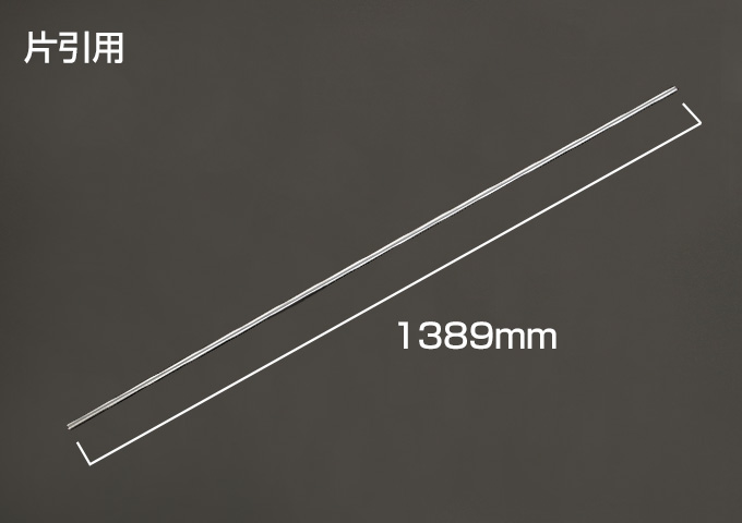 Yレール　片引用　枠外W=1450mm　シルバー