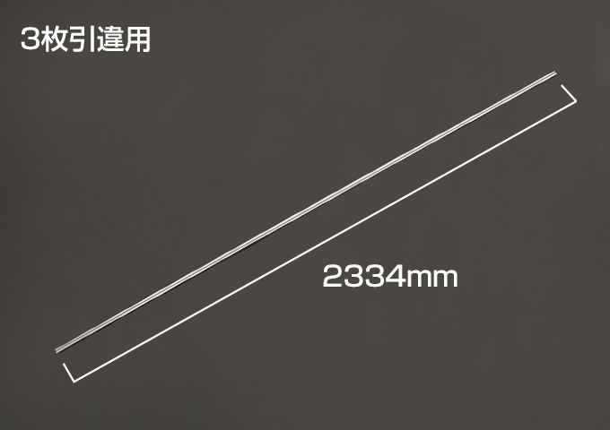 Yレール　3枚引違用　枠外W=2395mm　シルバー