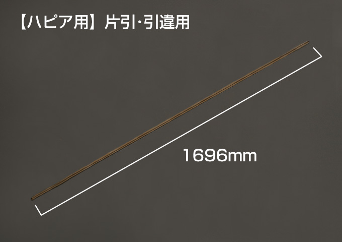 Yレール　【ハピア用】片引･引違用　枠外W=1745mm　ブロンズ