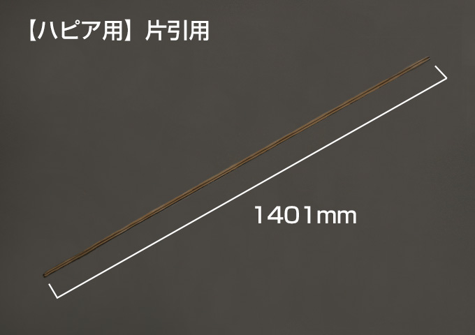 Yレール　【ハピア用】片引用　枠外W=1450mm　ブロンズ