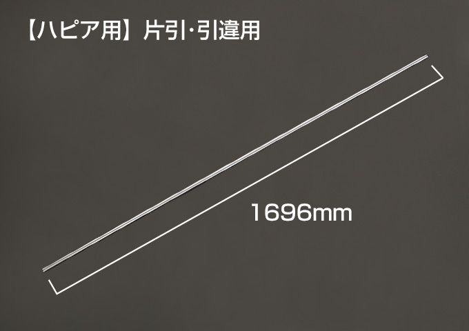 Yレール　【ハピア用】片引･引違用　枠外W=1745mm　シルバー