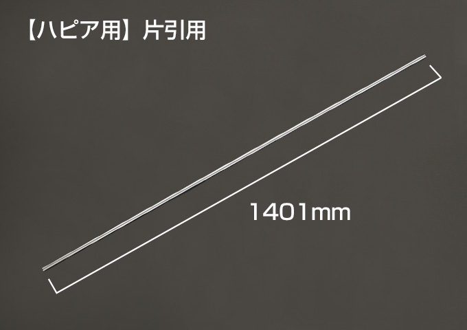 Yレール　【ハピア用】片引用　枠外W=1450mm　シルバー