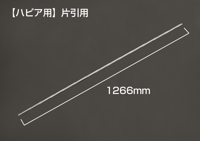 Yレール　【ハピア用】片引用　枠外W=1315mm　シルバー