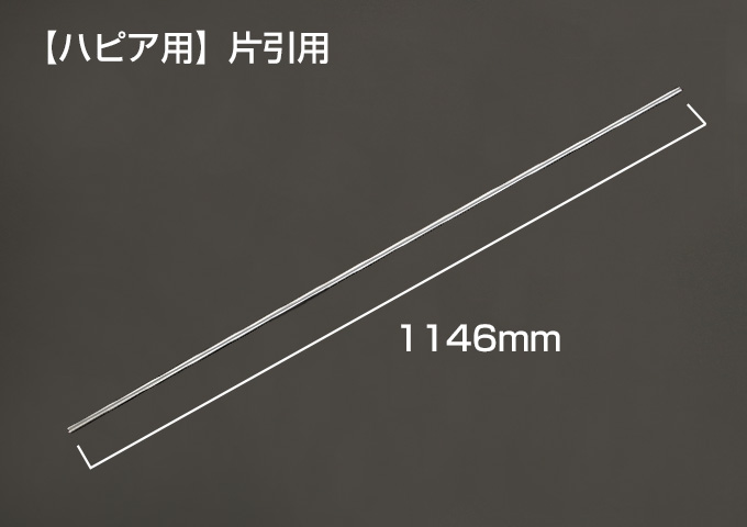Yレール　【ハピア用】片引用　枠外W=1195mm　シルバー