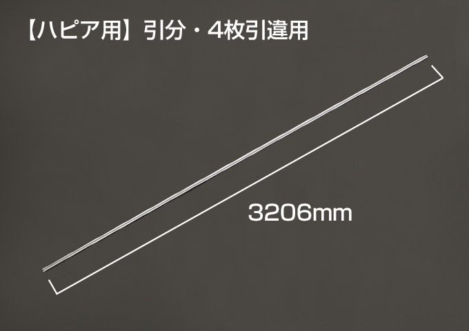 Yレール　【ハピア用】引分・4枚引違用　枠外W=3255mm　シルバー