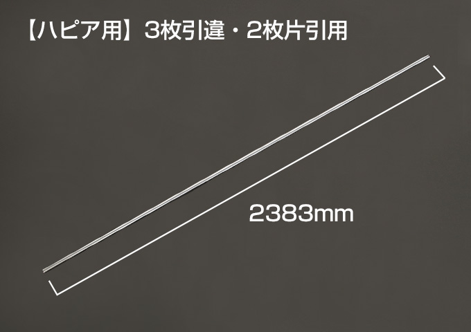 Yレール　【ハピア用】3枚引違・2枚片引用　枠外W=2432mm　シルバー