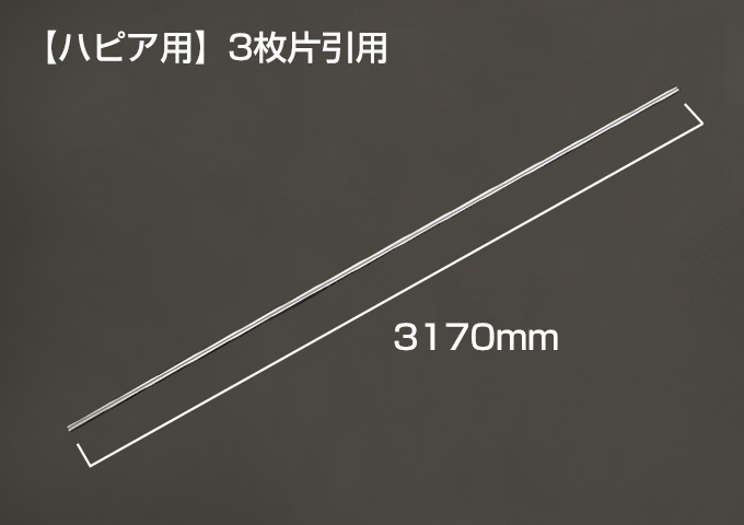 Yレール　【ハピア用】3枚片引用　枠外W=3219mm　シルバー