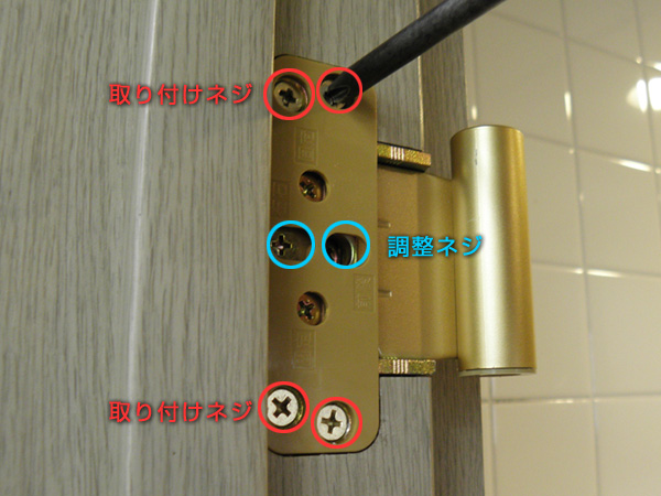 取り付けネジと調整ネジを間違えないように