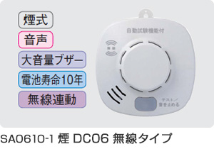 SA0610-1 煙DC06無線タイプ