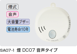 SA07-1 煙DC07音声タイプ
