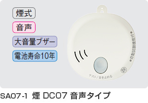 住宅用火災警報器：「火の元監視番」のご使用上の注意 DAIKENパーツ