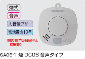 SA06-1 煙DC06音声タイプ