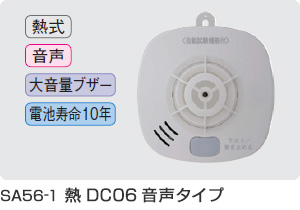 SA56-1 熱DC06音声タイプ
