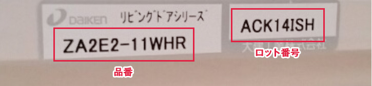 品番とロット番号