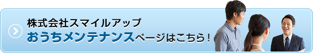 株式会社スマイルアップ　おうちメンテナンスページへ