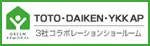 『TOTO・DAIKEN・YKK AP』3社コラボレーションショールーム
