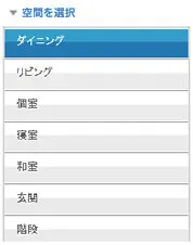 1. 空間を選ぶボタン