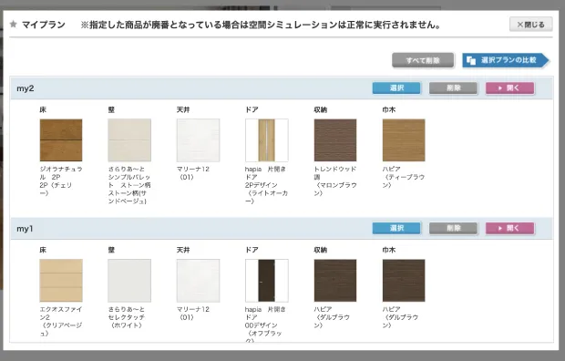 「開く」をクリックすることで、マイプランの部材構成がシミュレーション画面に反映されます。