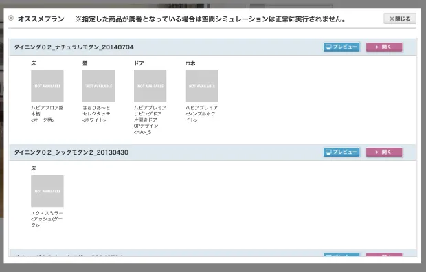 「開く」をクリックすることで、おすすめプランの部材構成がシミュレーション画面に反映されます。