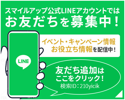 公式LINEアカウントではお友達を募集中